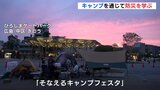 キャンプを通じて防災を学ぶ　ひろしまゲートパーク　|　RCC NEWS | 広島ニュース | RCC中国放送