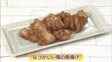 昭和レトロな唐揚げ 少し甘めの味付けで「なつかしい鶏のから揚げ」鶏肉レシピ【わっちtheキッチン】 | 青森のニュース│ATV NEWS│青森テレビ