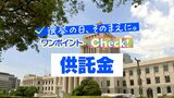 「供託金」とは? ~選挙の日、そのまえに。ワンポイントCheck!~|TBS NEWS DIG