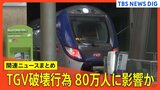 フランスの高速鉄道TGVで破壊行為 80万人に影響か パリオリンピック開幕目前で何が?【随時更新】|TBS NEWS DIG