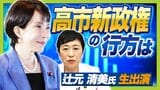 【全文公開】高市新総理誕生を立憲・辻元清美氏はどう見る?自民と維新の合意文書は「議論のすっ飛ばし」!?"右派の色"を危惧 「高市氏は勉強家」と評しつつ閣僚の顔ぶれは女性2人で「がっかり」|TBS NEWS DIG