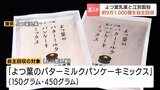 虫混入か…よつ葉乳業と江別製粉が「パンケーキミックス」など合わせて約9万1000個を自主回収へ 複数の袋の中から虫が見つかる 健康被害の報告なし|TBS NEWS DIG