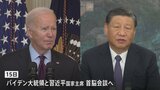 米中首脳　15日にサンフランシスコで会談　1年ぶり　両国の関係安定化につながるかが焦点|TBS NEWS DIG