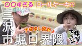 “〇〇すぎる”ロールケーキに驚き!人気のパン店で大量購入!そしてボリューム満点中華で大満足!三沢市堀口界隈でアポなし散歩【わっち!!旅々スミマセン】8月18日放送回見逃し配信 | 青森のニュース│ATV NEWS│青森テレビ