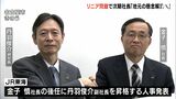 「リニアの懸念を解消すべく、取り組みを継続する」JR東海次期社長に丹羽俊介副社長 金子社長は代表権持つ会長に | 静岡のニュース | SBSNEWS | 静岡放送