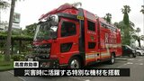 「高度救助車」更新に役立てて　宮崎市の企業が費用の一部 1千万円を寄付　|　MRTニュース ｜ ＭＲＴ宮崎放送