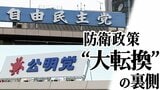「ロスタイムになんとか点が入った」安保3文書改定の舞台裏 自民・公明の“駆け引き”と“協力”|TBS NEWS DIG