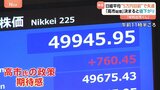 日経平均 21日終値4万9316円 史上初の5万円目前まで迫る場面も…「高市総理」誕生が決まると上げ幅縮小|TBS NEWS DIG