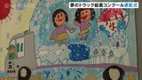 こんなトラックあったらいいな!子どもたちが描いた夢のトラック | 富山のニュース|天気・防災|チューリップテレビ