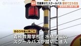 “音が聞こえなかった” 遮断機の警報音が鳴るなか踏切内に進入 児童乗せたスクールバスが立ち往生するインシデント 市教委と運行会社、確認不足を謝罪 富山市 | 富山のニュース|天気・防災|チューリップテレビ