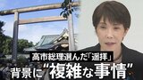 高市総理なぜ靖国「参拝」見送り「遥拝」に? 背景に日韓関係めぐる“この夏の複雑な事情” 実現に向けた環境整備と総理の信念の狭間|TBS NEWS DIG