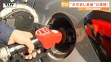 ガソリン給油“ガチン”と自動ストップした後の“注ぎ足し”はキケン? 気を付けたい“ワンストップ”と“音”での確認 | 山形のニュース│TUYテレビユー山形