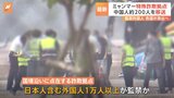 解放された中国人約200人移送　ミャンマー国境の特殊詐欺拠点に日本人を含む1万人以上の外国人が監禁か|TBS NEWS DIG