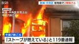 「ストーブが燃えている」新潟市中央区の住宅街で火災 住宅2棟が燃える けが人なし | 新潟のニュース・天気|BSN NEWS|BSN新潟放送