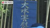 299人が犠牲 長崎大水害から42年 被災地で慰霊祭　|　長崎のニュース | 天気 | NBC長崎放送
