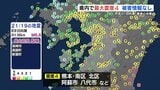 日向灘を震源とする地震 熊本県内で震度4 被害なし 南海トラフ地震臨時情報は「調査終了」 | 熊本のニュース|RKK NEWS|RKK熊本放送