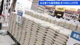 イオンで1000人ずつが列作り、備蓄米を待つ　大阪でも名古屋でも|TBS NEWS DIG