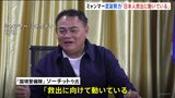 ミャンマーの武装勢力「日本人救出に動いている」　特殊詐欺拠点に監禁|TBS NEWS DIG