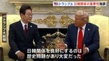 「歴史問題があり、大変だった」トランプ大統領 日韓関係の重要性を強調 第1次政権では慰安婦問題が大きなハードルに|TBS NEWS DIG