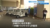 「EVトゥクトゥク」沖縄で販売開始 クリーンな動力で観光産業への貢献が期待 | 沖縄のニュース|RBC 琉球放送