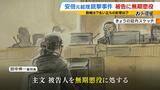 山上被告に“無期懲役”判決「短絡的で自己中心的な犯行」　安倍元総理銃撃事件裁判　情状酌量は一切認められず　|　MBSニュース | 関西の最新ニュースを分かりやすく。