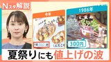 夏祭りにも値上げの波「ワンコインで買えるものない」屋台のたこ焼き700円 屋台も悲鳴【Nスタ解説】|TBS NEWS DIG