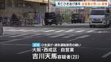 大阪・西成区の交差点でひき逃げか「厳しい処罰を受けるかもしれないと思って…」男性を車ではねて逃走し死亡させた疑いで自営業の男を逮捕|TBS NEWS DIG