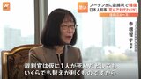 「裁判官が死んでも代わりがいる」プーチン大統領に逮捕状を出した日本人　国際刑事裁判所の赤根智子判事　現在ロシアから指名手配|TBS NEWS DIG