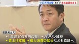 「103万円の壁」見直しなどめぐり 自民・公明・国民が本格協議開始へ|TBS NEWS DIG