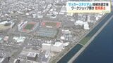 鹿児島市のサッカースタジアム 候補地選定後に意見募集のワークショップ開催へ | 鹿児島のニュース|MBC NEWS|南日本放送
