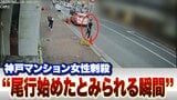 【独自】後をつけるように歩く姿がはっきりと… 谷本将志容疑者(35)が事件当日、被害女性の勤務先近くの防犯カメラ映像に映る|TBS NEWS DIG