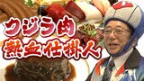 クジラの魔力「なんで一生懸命に...でも好きなんだねぇ」熱血仕掛人オススメ!クジラの『ひだ』のこーんなにふくれるところ...はどんな味?記者が食べてみると|TBS NEWS DIG
