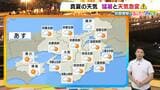 【近畿の天気】21日(金)も真夏の天気が続く 晴れるが午後はあちこちで夕立 猛暑と激しい雷雨に要注意|TBS NEWS DIG