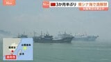 中国 3か月半ぶり東シナ海で漁解禁 漁船が一斉に出港 尖閣周辺での漁は禁止か 地元当局「敏感な海域での管理を強化する」|TBS NEWS DIG