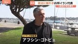 ワールドカップ・イラン代表 キャンプ地変更で試合のたびに国境越える異例の状況に　元監督が語る重圧　開催国アメリカとの緊迫した情勢が影響か|TBS NEWS DIG