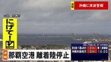 【速報】沖縄に津波警報 那覇空港は離着陸を停止 午前9時25分時点|TBS NEWS DIG