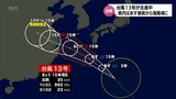 台風13号 宮崎県内は14日昼前から強風域に入る見込み 土砂災害などに注意 | MRTニュース | MRT宮崎放送