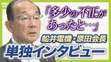 【異例だらけの破産劇】船井電機に一体何が？消えた３００億円はどこへ？　破産手続き開始決定の"取り消し"求める原田義昭会長を単独取材「必ずこの企業は再生できる」【解説】|TBS NEWS DIG