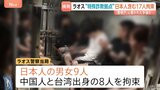 特殊詐欺めぐりラオスで日本人9人含む17人拘束 カンボジアでは日本人数十人が行方不明に 特殊詐欺に加担か 警察庁が現地警察に協力求める|TBS NEWS DIG