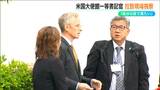 「家族の辛い悲しみはとても想像できない」在日米国大使館の書記官が 横田めぐみさん拉致現場視察|TBS NEWS DIG