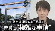 高市総理なぜ靖国「参拝」見送り「遥拝」に? 背景に日韓関係めぐる“この夏の複雑な事情” 実現に向けた環境整備と総理の信念の狭間|TBS NEWS DIG