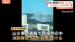 山火事の通報は“おびき寄せる”ためか 銃撃を受け消防隊員2人死亡 米アイダホ州| TBS CROSS DIG with Bloomberg