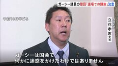 ガーシー議員懲罰「議場での陳謝」決定　N党・立花党首「迷惑かけたわけではない」　応じなければ「除名」見通し| TBS CROSS DIG with Bloomberg