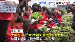新年度始まる 各地で入社式 「畑でレタス収穫」「クライミング」「格納庫」各社が独特な入社式で門出祝う| TBS CROSS DIG with Bloomberg