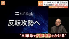 ソフトバンクG孫正義社長「そろそろ反転攻勢の時期」AI革命にむけ発明に没頭…業績低迷については「2兆円3兆円は誤差」後継者については「私はまだ枯れていない」| TBS CROSS DIG with Bloomberg