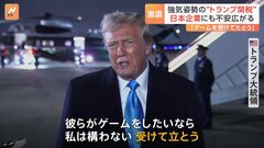 「ゲームをしたいなら私は構わない」 強気姿勢の“トランプ関税”に日本企業は不安広がる| TBS CROSS DIG with Bloomberg