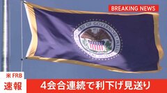 【速報】FRB　4会合連続で利下げ見送り| TBS CROSS DIG with Bloomberg