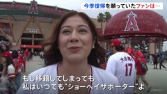エンゼルス大谷翔平選手　フリーエージェント（FA）での移籍は？　「いつでも“ショーヘイサポーター”」と女性ファン　| TBS CROSS DIG with Bloomberg