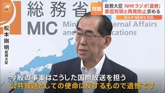 松本総務大臣「公共放送としての使命に反し遺憾」NHKラジオ国際放送で中国籍外部スタッフが尖閣諸島を「中国の領土」などと発言| TBS CROSS DIG with Bloomberg