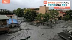 台風18号 台湾で14人死亡・129人行方不明　濁流が市内に流れ込む　東部・花蓮県でせき止め湖が決壊| TBS CROSS DIG with Bloomberg